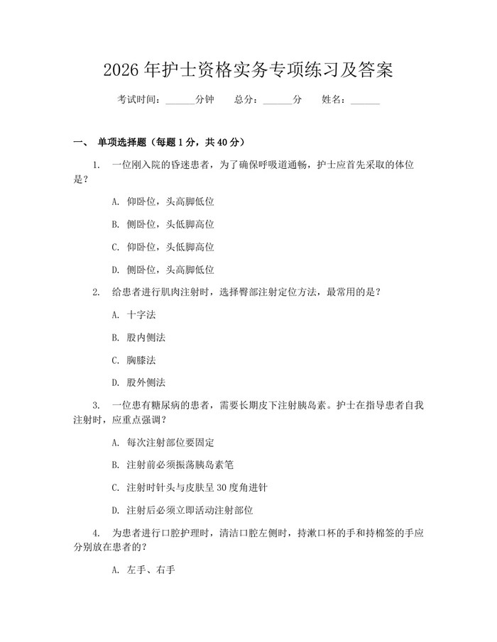 2026年护士资格实务专项练习及答案：(docx+pdf)免费下载