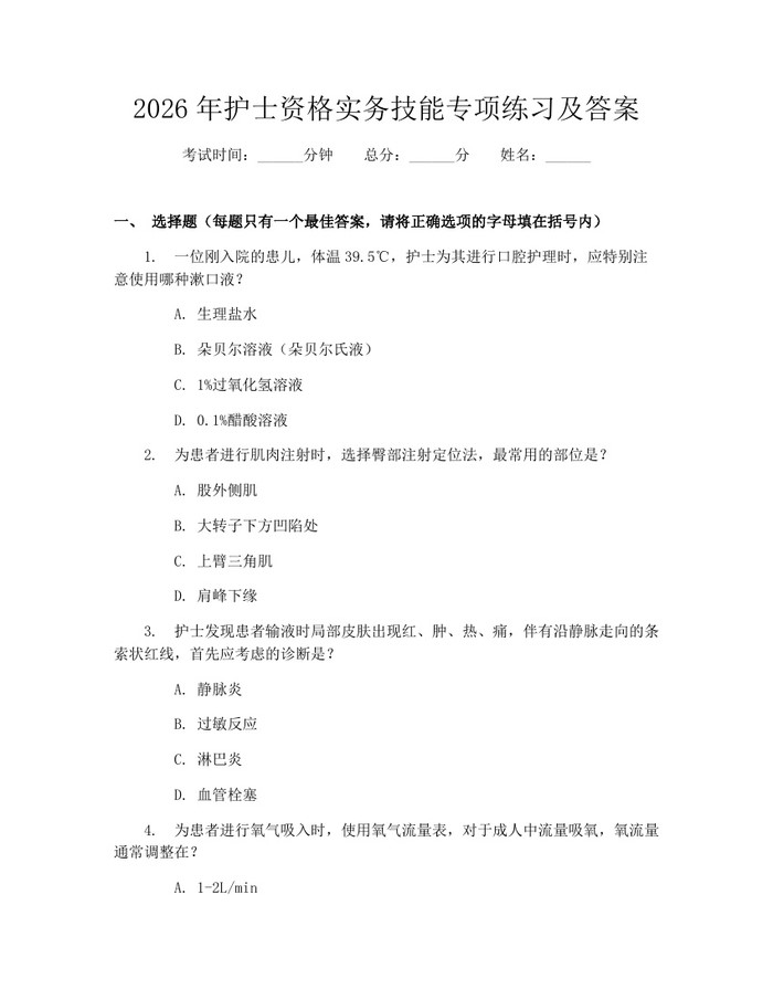 2026年护士资格实务技能专项练习及答案：(docx+pdf)免费下载