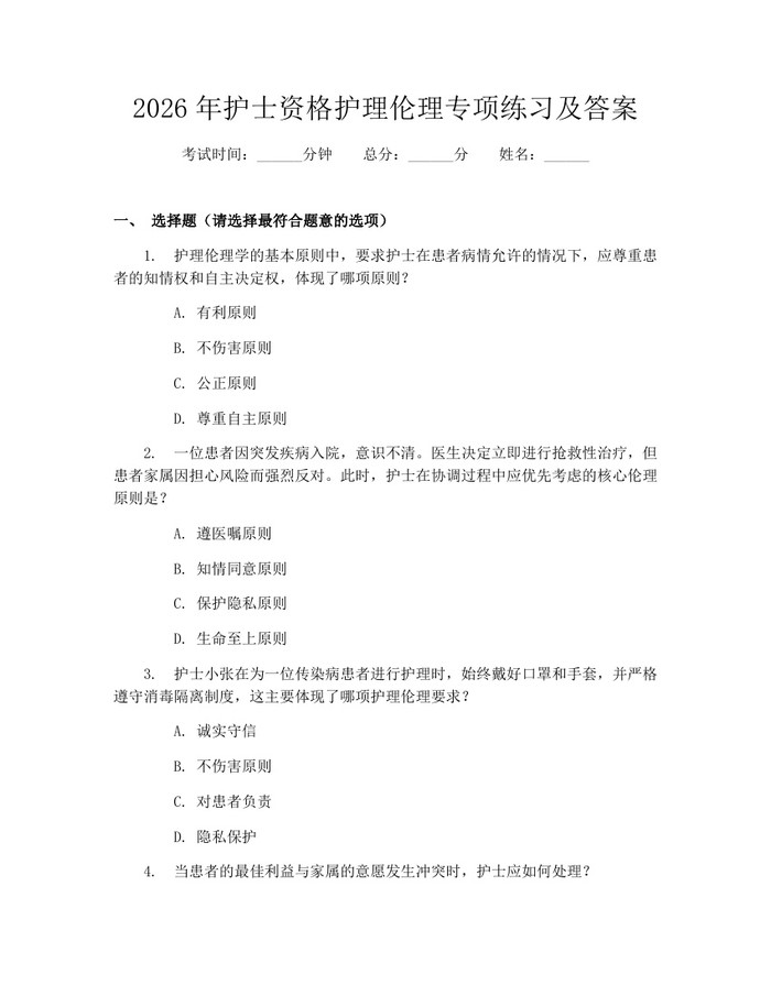 2026年护士资格护理伦理专项练习及答案：(docx+pdf)免费下载