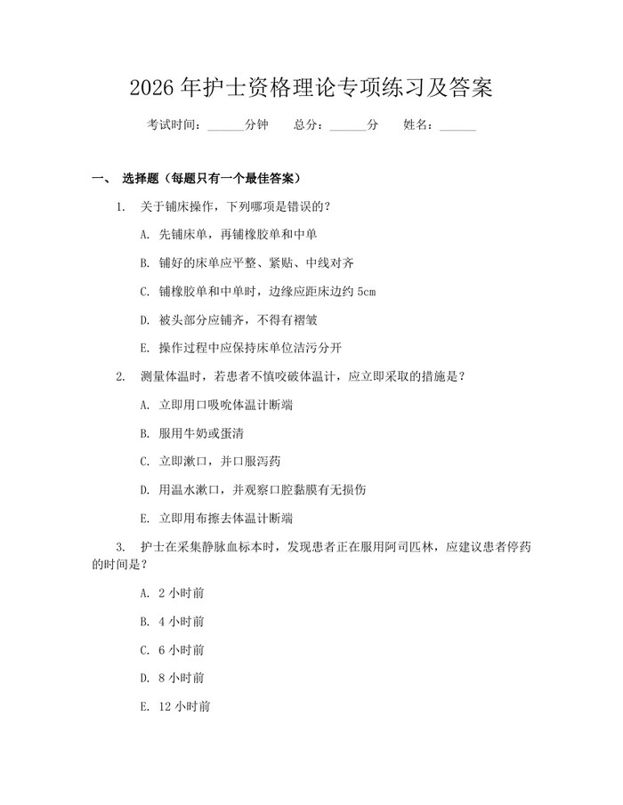 2026年护士资格理论专项练习及答案：(docx+pdf)免费下载