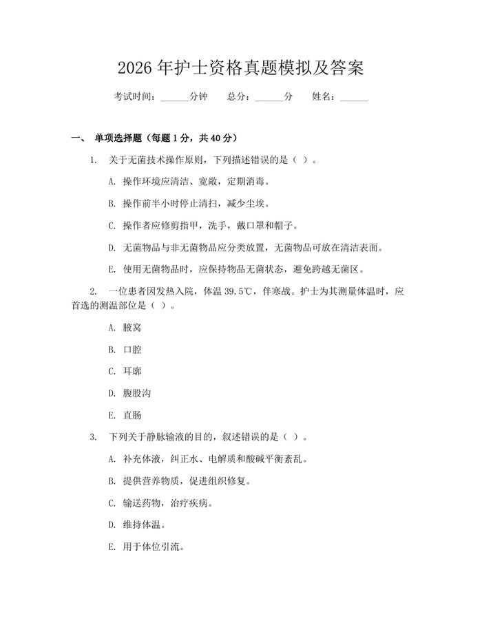 2026年护士资格真题模拟及答案：(docx+pdf)免费下载