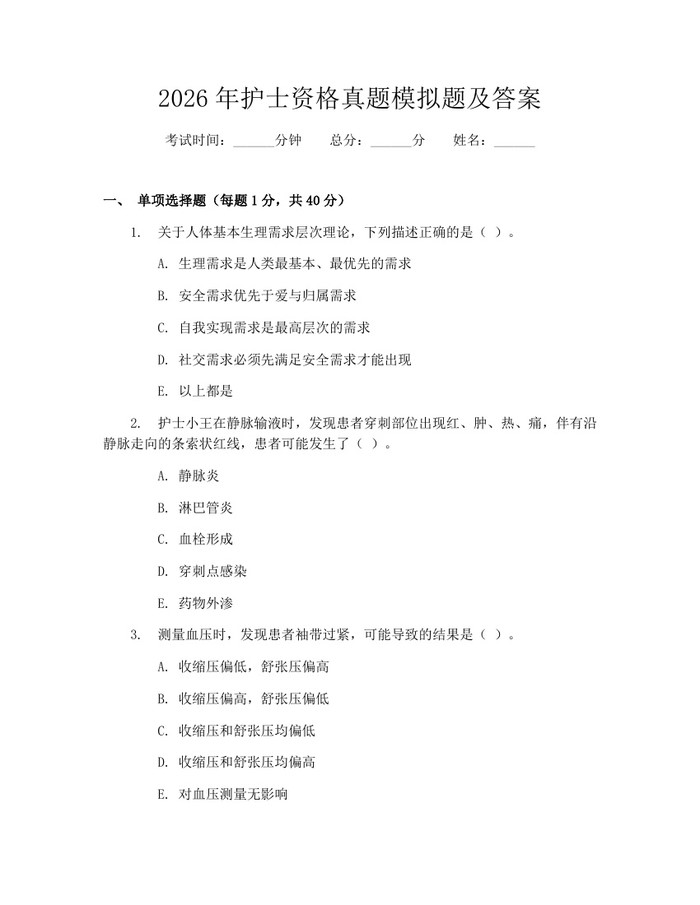 2026年护士资格真题模拟题及答案：(docx+pdf)免费下载