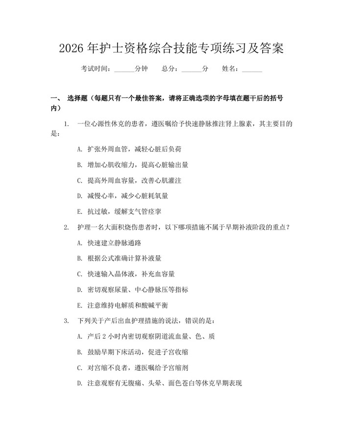 2026年护士资格综合技能专项练习及答案：(docx+pdf)免费下载