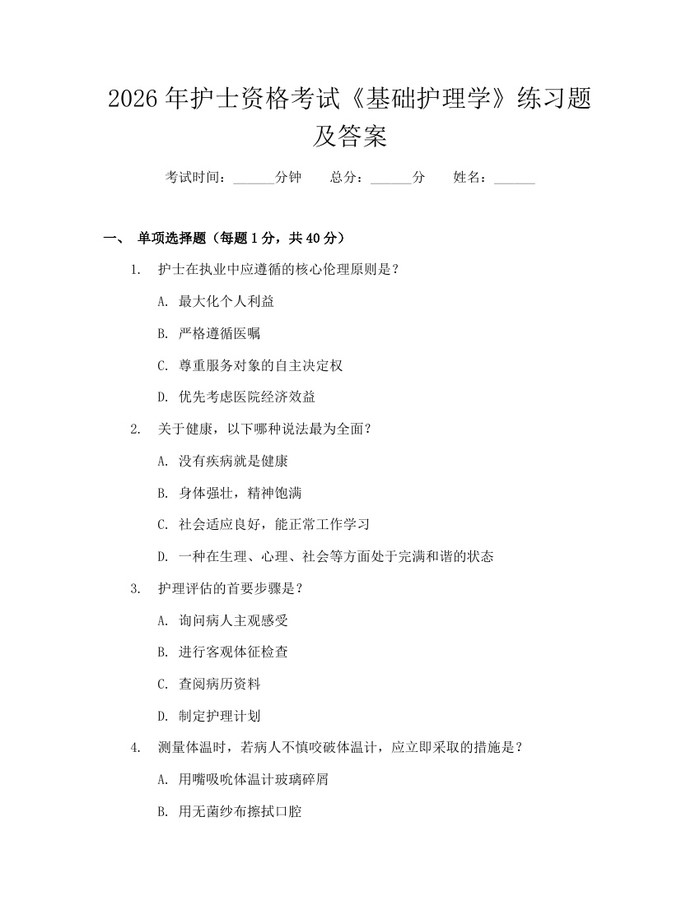 2026年护士资格考试《基础护理学》练习题及答案：(docx+pdf)免费下载