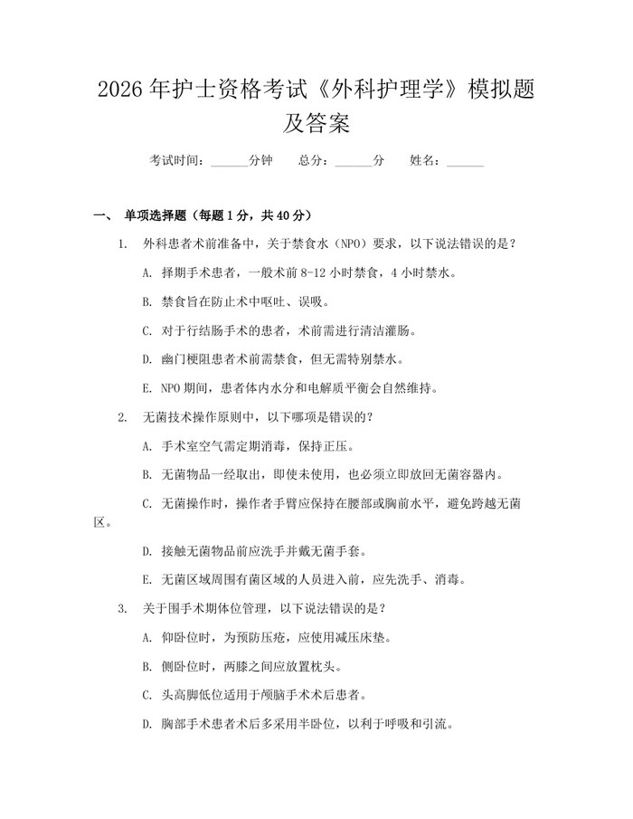 2026年护士资格考试《外科护理学》模拟题及答案：(docx+pdf)免费下载