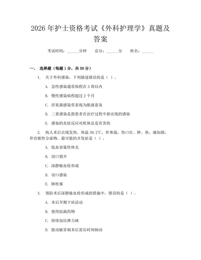 2026年护士资格考试《外科护理学》真题及答案：(docx+pdf)免费下载