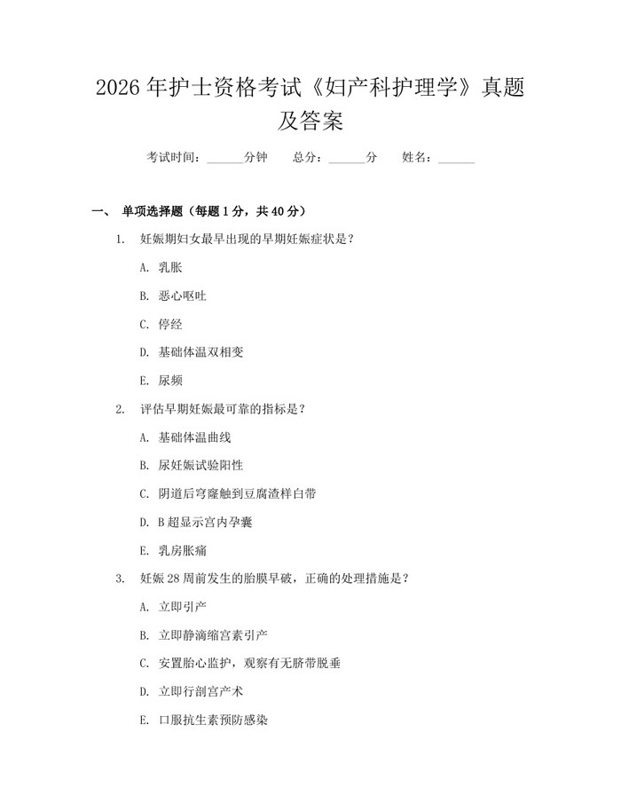 2026年护士资格考试《妇产科护理学》真题及答案：(docx+pdf)免费下载