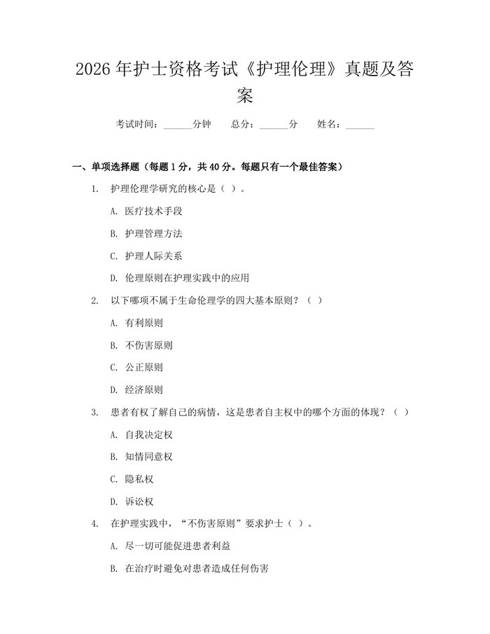 2026年护士资格考试《护理伦理》真题及答案：(docx+pdf)免费下载