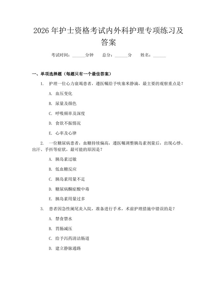 2026年护士资格考试内外科护理专项练习及答案：(docx+pdf)免费下载