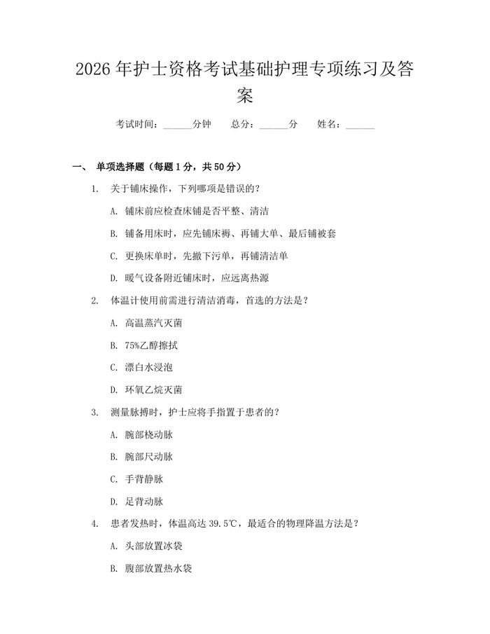 2026年护士资格考试基础护理专项练习及答案：(docx+pdf)免费下载