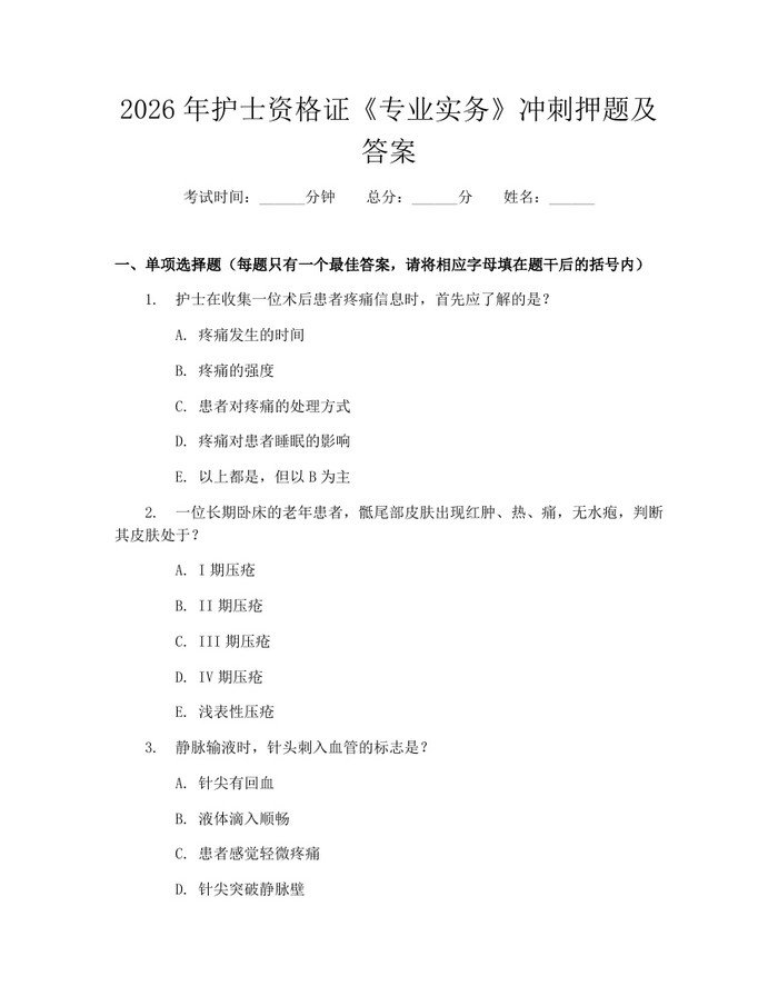 2026年护士资格证《专业实务》冲刺押题及答案：(docx+pdf)免费下载
