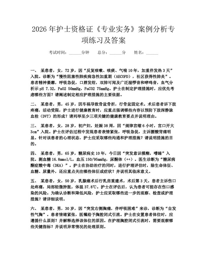 2026年护士资格证《专业实务》案例分析专项练习及答案：(docx+pdf)免费下载