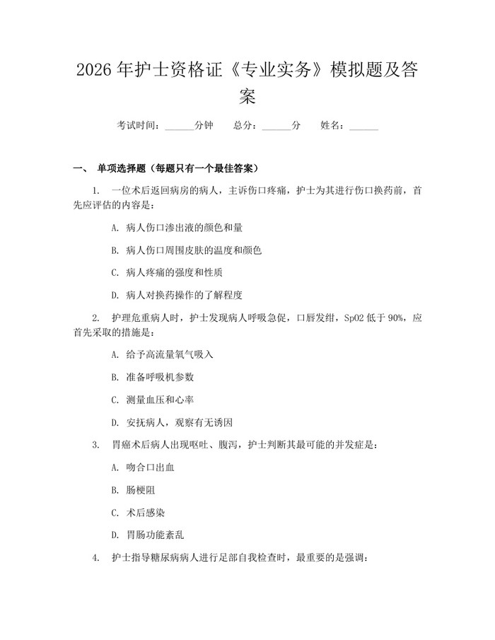 2026年护士资格证《专业实务》模拟题及答案：(docx+pdf)免费下载