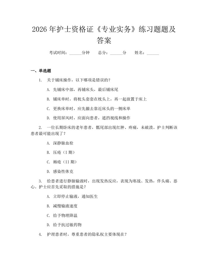 2026年护士资格证《专业实务》练习题题及答案：(docx+pdf)免费下载