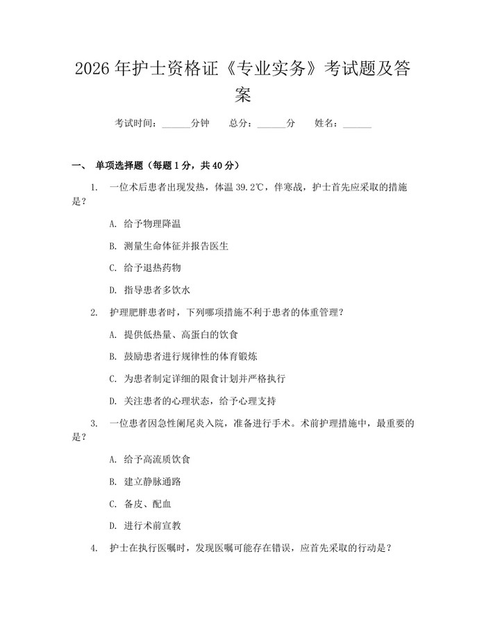 2026年护士资格证《专业实务》考试题及答案：(docx+pdf)免费下载