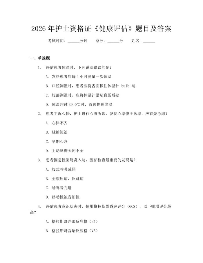2026年护士资格证《健康评估》题目及答案：(docx+pdf)免费下载