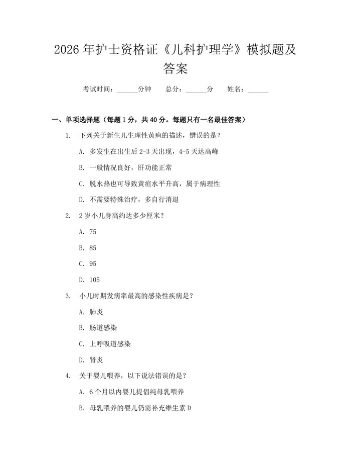 2026年护士资格证《儿科护理学》模拟题及答案：(docx+pdf)免费下载