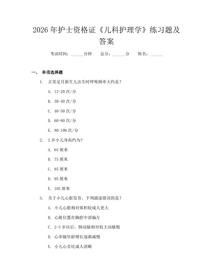 2026年护士资格证《儿科护理学》练习题及答案：(docx+pdf)免费下载