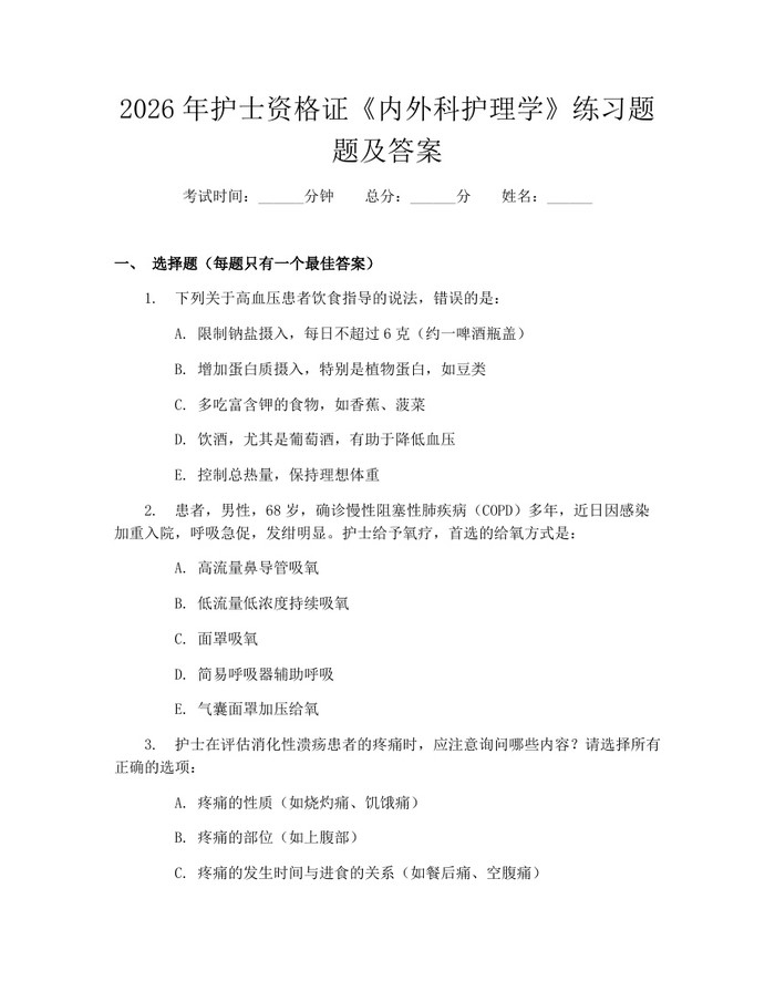 2026年护士资格证《内外科护理学》练习题题及答案：(docx+pdf)免费下载