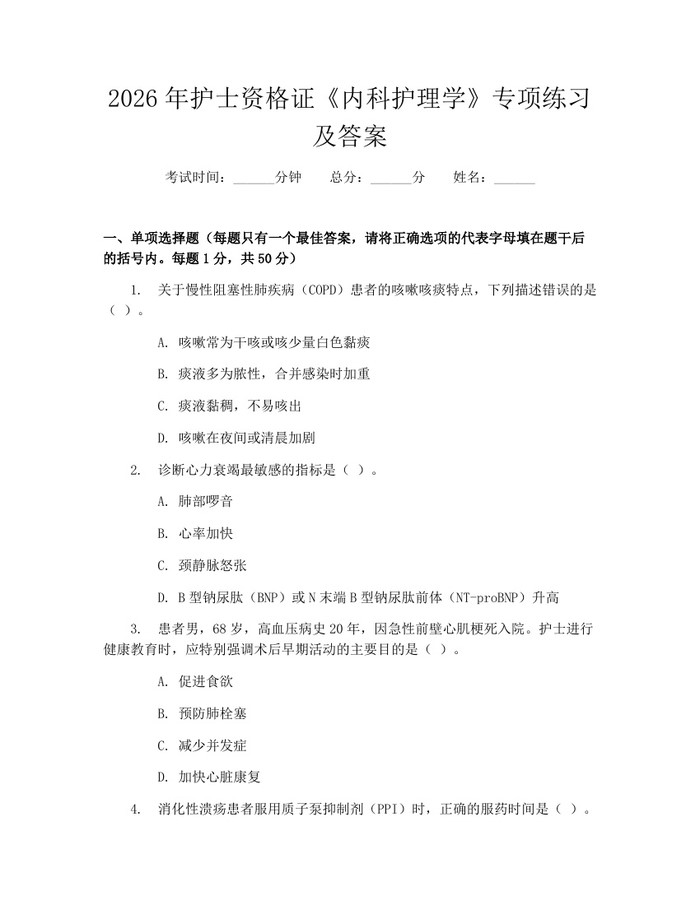 2026年护士资格证《内科护理学》专项练习及答案：(docx+pdf)免费下载