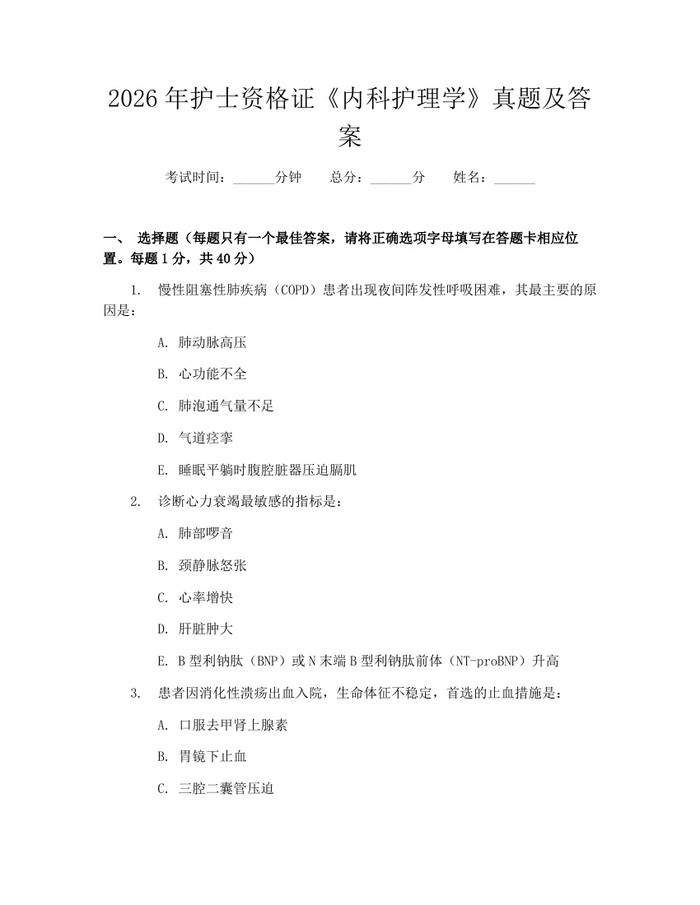2026年护士资格证《内科护理学》真题及答案：(docx+pdf)免费下载
