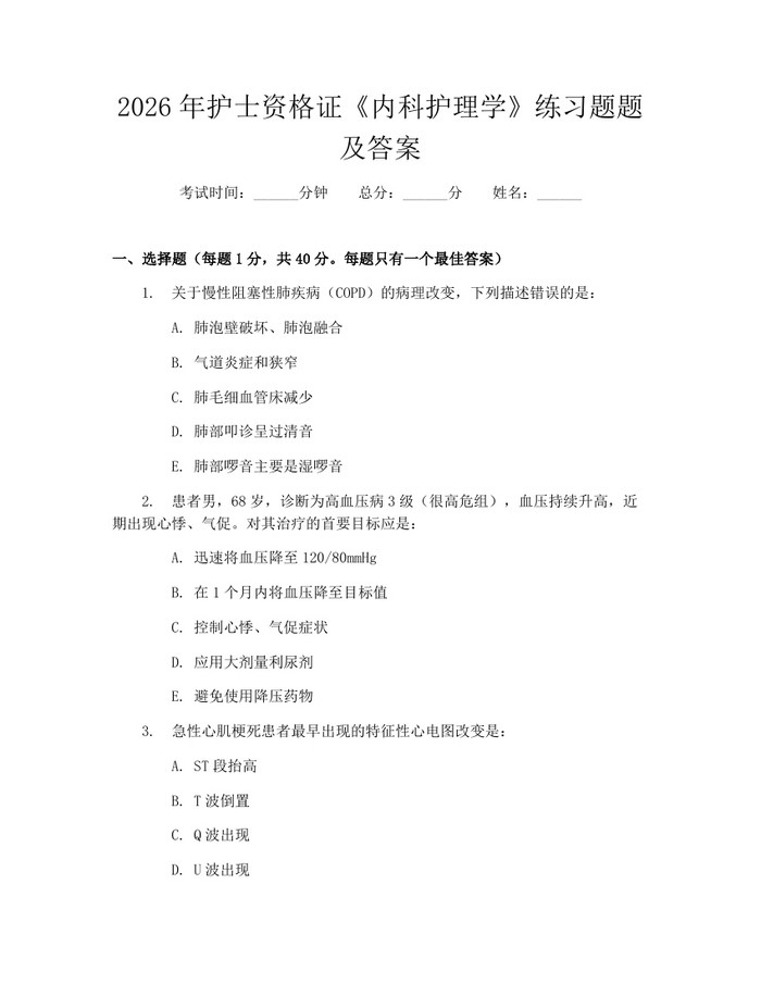2026年护士资格证《内科护理学》练习题题及答案：(docx+pdf)免费下载