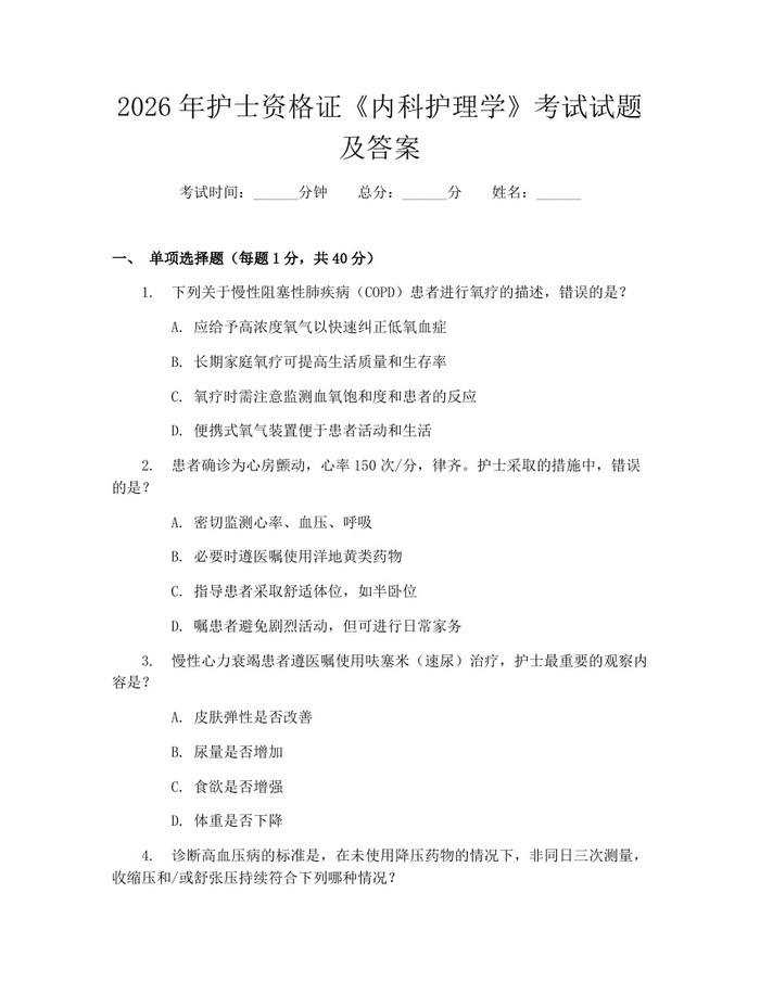 2026年护士资格证《内科护理学》考试试题及答案：(docx+pdf)免费下载