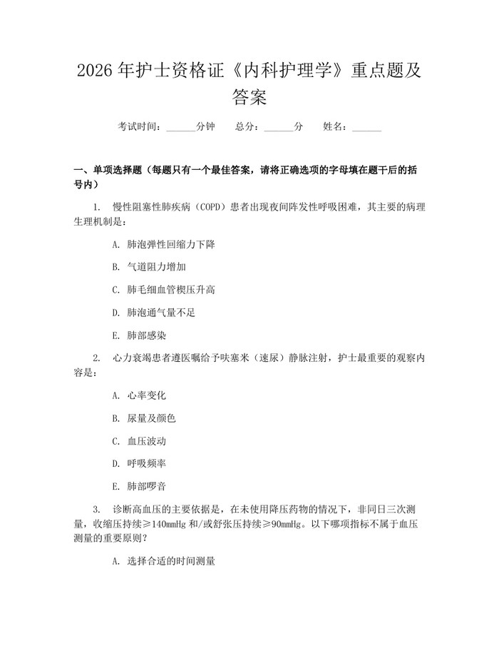 2026年护士资格证《内科护理学》重点题及答案：(docx+pdf)免费下载