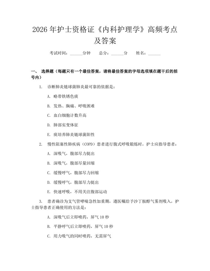 详细阅读:2026年护士资格证《内科护理学》高频考点及答案:(docx+pdf)免费下载 2026年护士资格证《内科护理学》高频考点及答案:(docx+pdf)免费下载