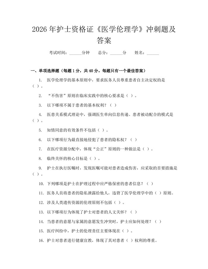 2026年护士资格证《医学伦理学》冲刺题及答案：(docx+pdf)免费下载