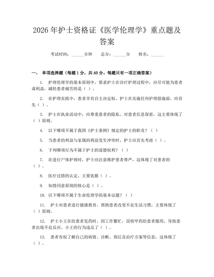 2026年护士资格证《医学伦理学》重点题及答案：(docx+pdf)免费下载