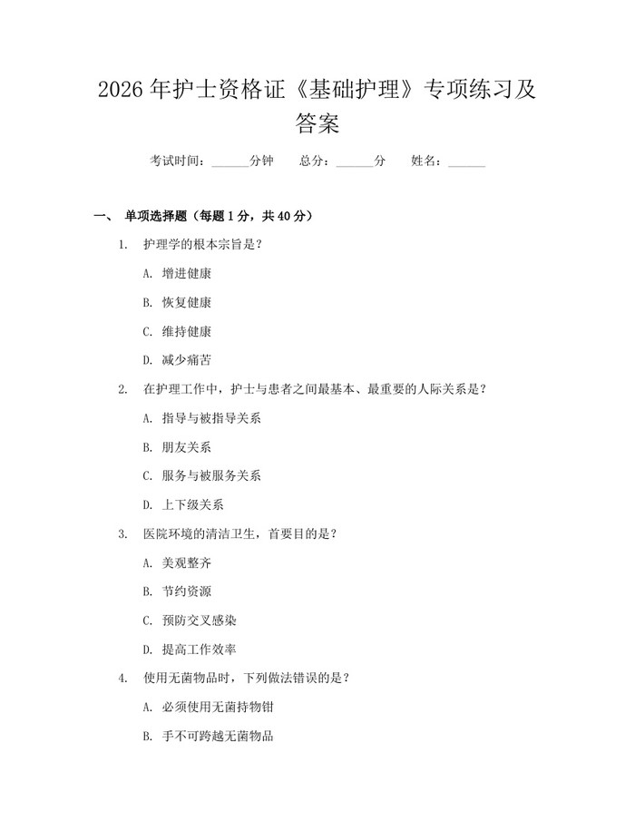2026年护士资格证《基础护理》专项练习及答案：(docx+pdf)免费下载