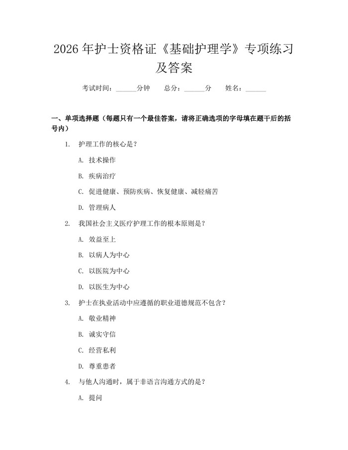 2026年护士资格证《基础护理学》专项练习及答案:(docx+pdf)免费下载