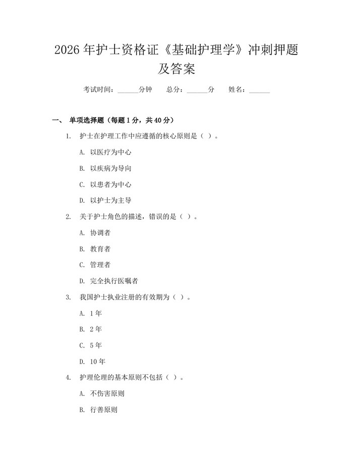 2026年护士资格证《基础护理学》冲刺押题及答案：(docx+pdf)免费下载