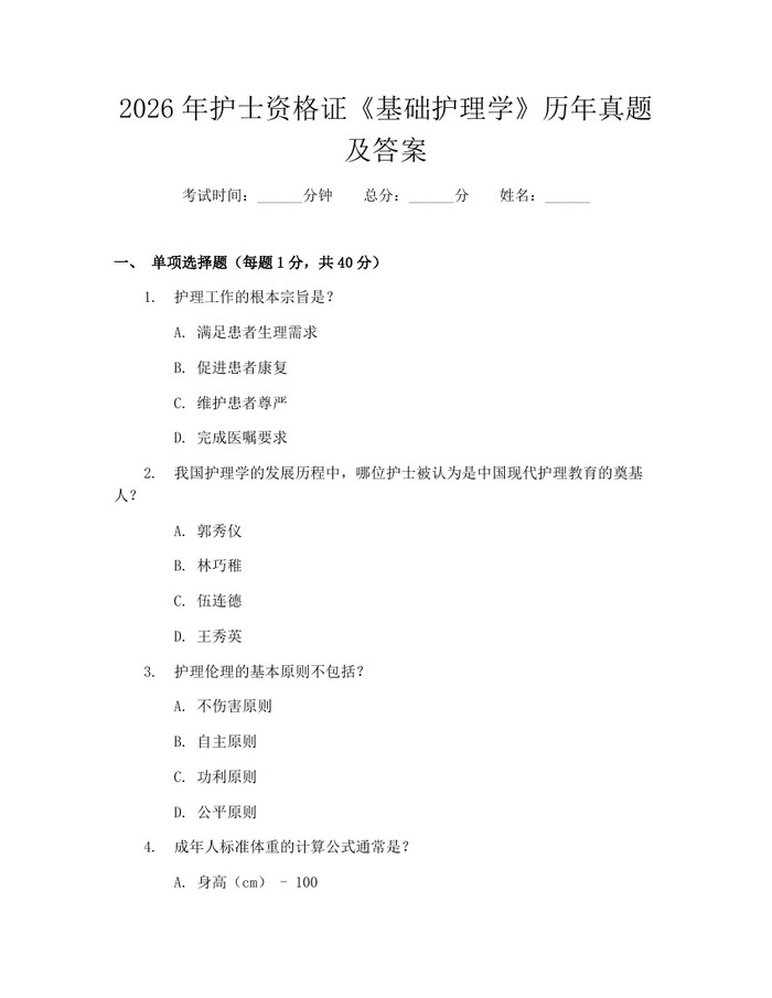 2026年护士资格证《基础护理学》历年真题及答案：(docx+pdf)免费下载