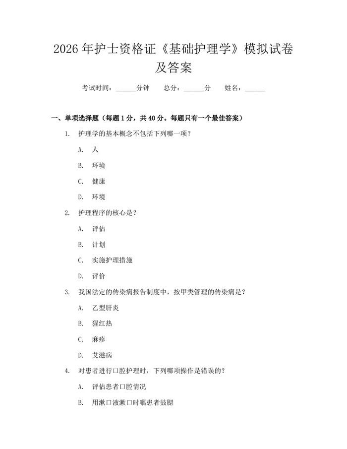 2026年护士资格证《基础护理学》模拟试卷及答案：(docx+pdf)免费下载