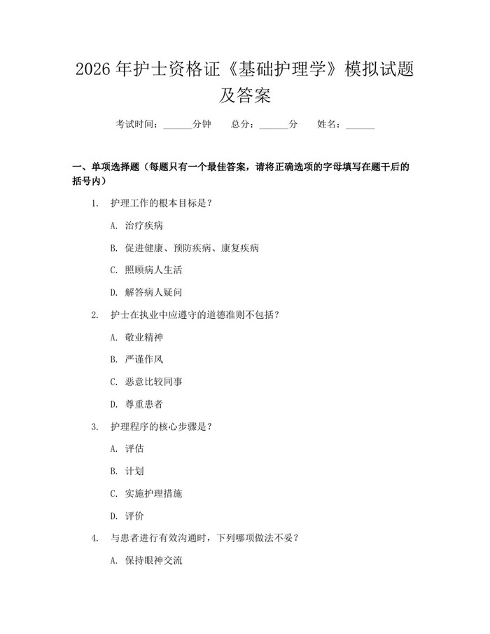 2026年护士资格证《基础护理学》模拟试题及答案：(docx+pdf)免费下载