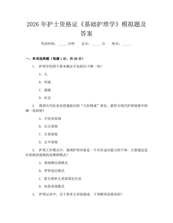 2026年护士资格证《基础护理学》模拟题及答案:(docx+pdf)免费下载