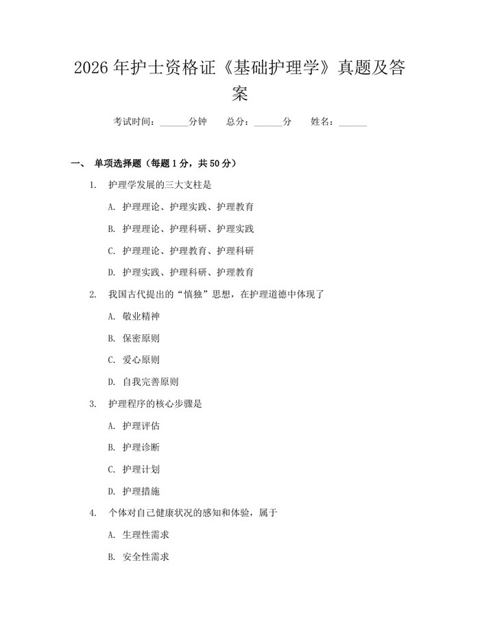2026年护士资格证《基础护理学》真题及答案：(docx+pdf)免费下载