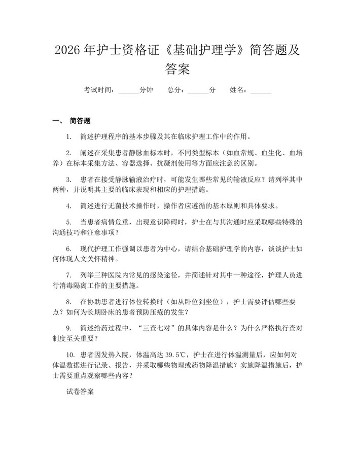 2026年护士资格证《基础护理学》简答题及答案：(docx+pdf)免费下载