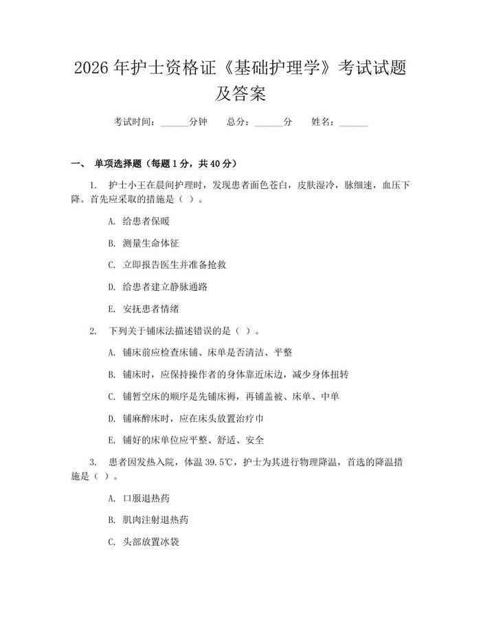 2026年护士资格证《基础护理学》考试试题及答案：(docx+pdf)免费下载