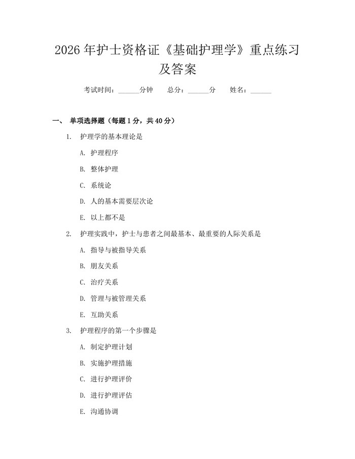 详细阅读:2026年护士资格证《基础护理学》重点练习及答案:(docx+pdf)免费下载 2026年护士资格证《基础护理学》重点练习及答案:(docx+pdf)免费下载