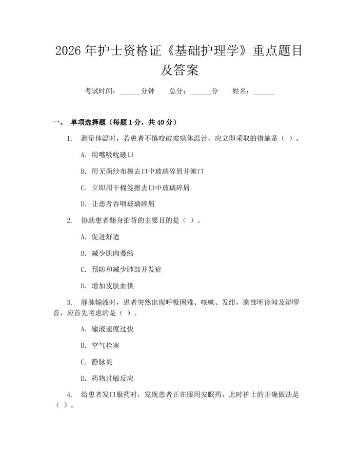 2026年护士资格证《基础护理学》重点题目及答案:(docx+pdf)免费下载