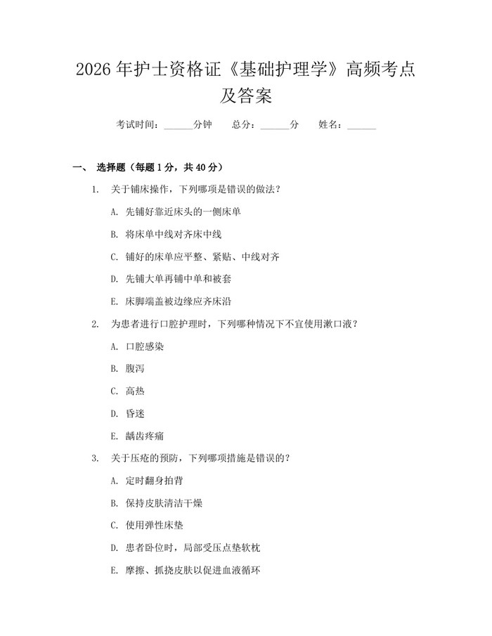2026年护士资格证《基础护理学》高频考点及答案：(docx+pdf)免费下载