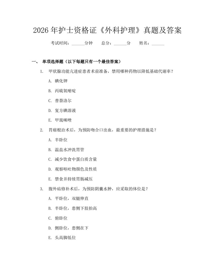 2026年护士资格证《外科护理》真题及答案：(docx+pdf)免费下载