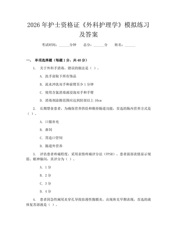 2026年护士资格证《外科护理学》模拟练习及答案：(docx+pdf)免费下载