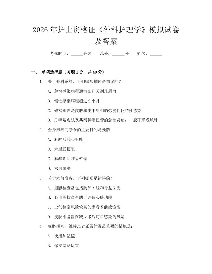 2026年护士资格证《外科护理学》模拟试卷及答案：(docx+pdf)免费下载