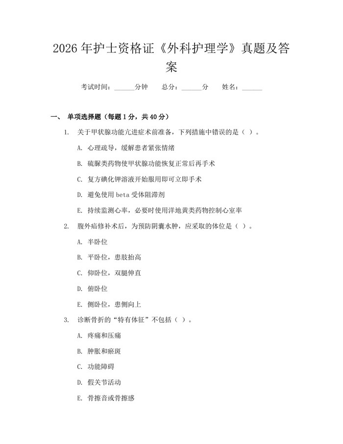 2026年护士资格证《外科护理学》真题及答案：(docx+pdf)免费下载