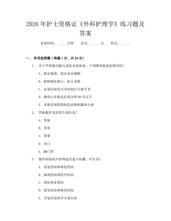 2026年护士资格证《外科护理学》练习题及答案：(docx+pdf)免费下载