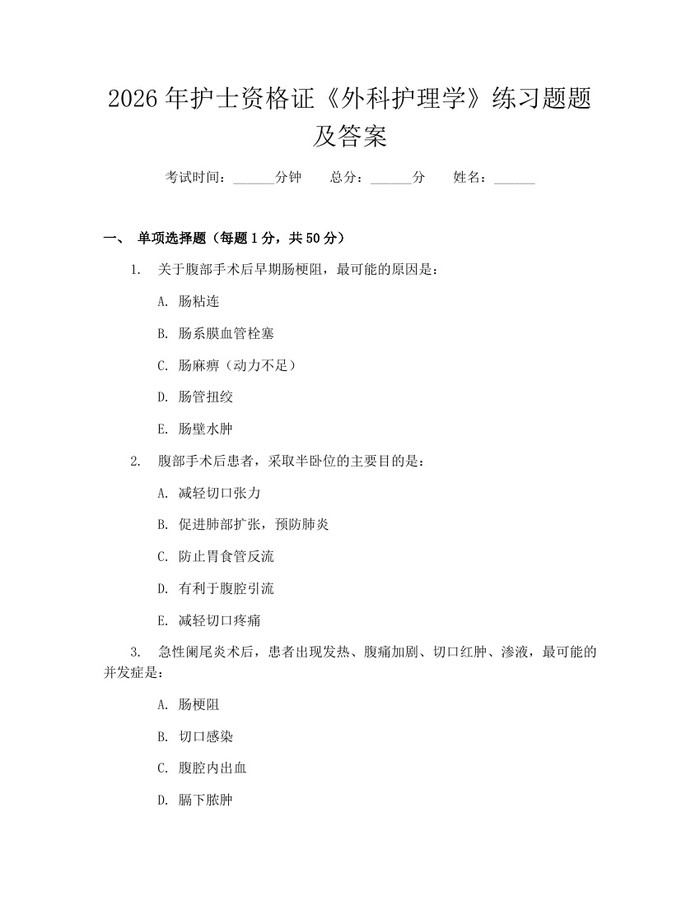 2026年护士资格证《外科护理学》练习题题及答案：(docx+pdf)免费下载
